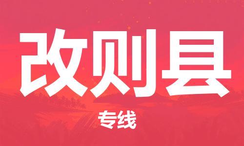 惠州到改則縣物流專(zhuān)線_惠州至改則縣物流公司_惠州到改則縣貨運(yùn)專(zhuān)線