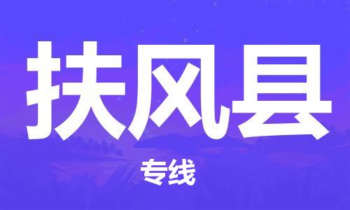 廣州到扶風(fēng)縣物流公司|廣州至扶風(fēng)縣貨運(yùn)專線