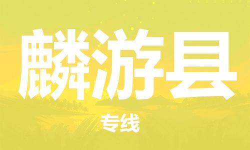 廣州到麟游縣物流公司|廣州至麟游縣貨運(yùn)專線
