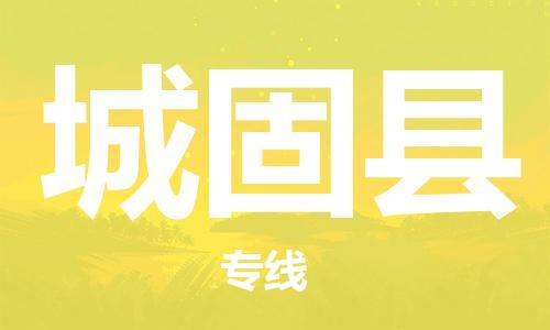 惠州到城固縣物流專線_惠州至城固縣物流公司_惠州到城固縣貨運(yùn)專線