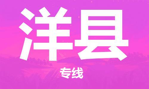 惠州到洋縣物流專線_惠州至洋縣物流公司_惠州到洋縣貨運(yùn)專線