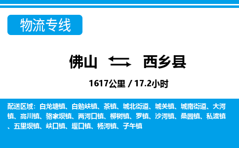 佛山到西鄉(xiāng)縣物流專線_佛山至西鄉(xiāng)縣物流公司_佛山到西鄉(xiāng)縣貨運(yùn)專線