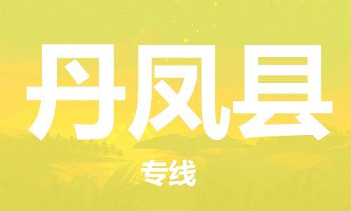 廣州到丹鳳縣物流公司|廣州至丹鳳縣貨運專線