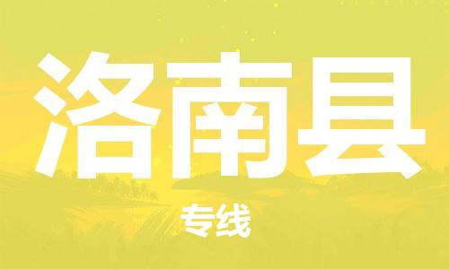 廣州到洛南縣物流公司|廣州至洛南縣貨運(yùn)專(zhuān)線(xiàn)