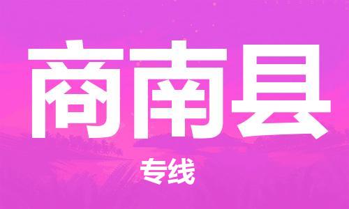 廣州到商南縣物流公司|廣州至商南縣貨運專線