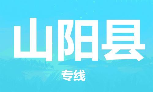 廣州到山陽縣物流公司|廣州至山陽縣貨運(yùn)專線