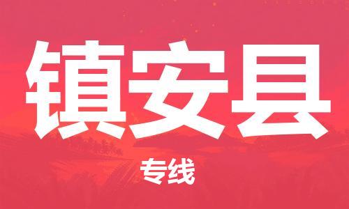 廣州到鎮(zhèn)安縣物流公司|廣州至鎮(zhèn)安縣貨運(yùn)專線