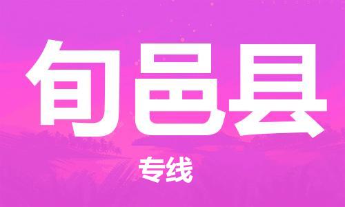 廣州到旬邑縣物流公司|廣州至旬邑縣貨運(yùn)專線