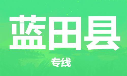 廣州到藍(lán)田縣物流公司|廣州至藍(lán)田縣貨運(yùn)專線