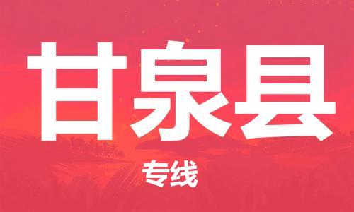 佛山到甘泉縣物流專線_佛山至甘泉縣物流公司_佛山到甘泉縣貨運專線
