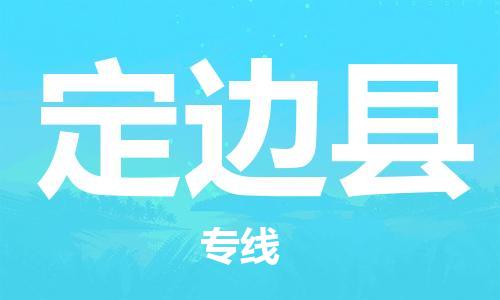 惠州到定邊縣物流專線_惠州至定邊縣物流公司_惠州到定邊縣貨運(yùn)專線