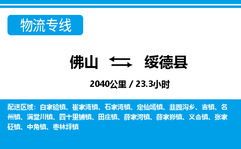 佛山到綏德縣物流專線_佛山至綏德縣物流公司_佛山到綏德縣貨運(yùn)專線