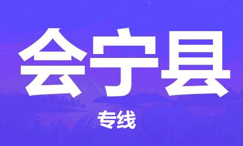 佛山到會寧縣物流專線_佛山至?xí)幙h物流公司_佛山到會寧縣貨運專線