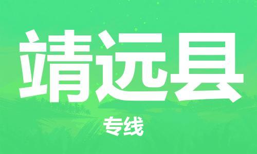 佛山到靖遠縣物流專線_佛山至靖遠縣物流公司_佛山到靖遠縣貨運專線