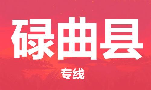 廣州到碌曲縣物流公司|廣州至碌曲縣貨運專線