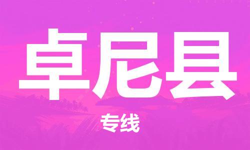 廣州到卓尼縣物流公司|廣州至卓尼縣貨運專線