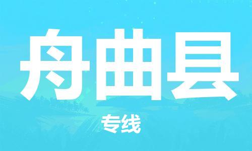 廣州到舟曲縣物流公司|廣州至舟曲縣貨運(yùn)專(zhuān)線