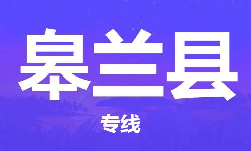 廣州到皋蘭縣物流公司|廣州至皋蘭縣貨運(yùn)專線
