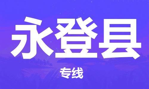 佛山到永登縣物流專(zhuān)線(xiàn)_佛山至永登縣物流公司_佛山到永登縣貨運(yùn)專(zhuān)線(xiàn)