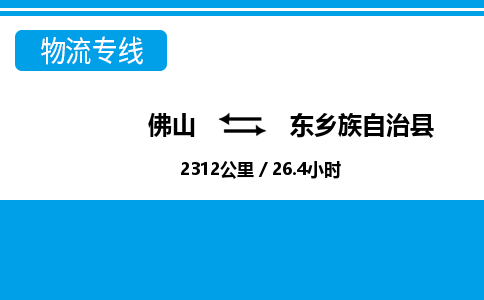 佛山到東鄉(xiāng)縣物流專(zhuān)線_佛山至東鄉(xiāng)縣物流公司_佛山到東鄉(xiāng)縣貨運(yùn)專(zhuān)線
