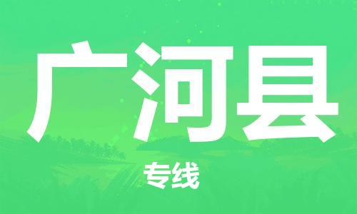 廣州到廣河縣物流公司|廣州至廣河縣貨運專線