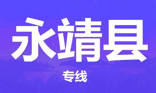 廣州到永靖縣物流公司|廣州至永靖縣貨運(yùn)專線