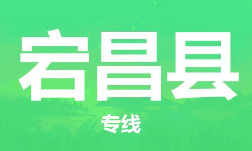 廣州到宕昌縣物流公司|廣州至宕昌縣貨運(yùn)專線