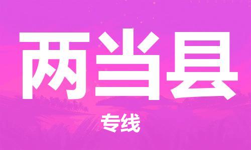 廣州到兩當(dāng)縣物流公司|廣州至兩當(dāng)縣貨運(yùn)專(zhuān)線