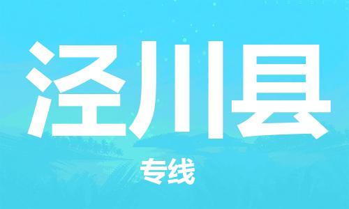 廣州到?jīng)艽h物流公司|廣州至涇川縣貨運專線