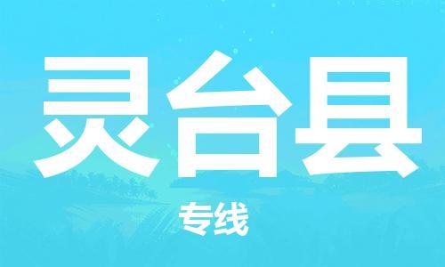 廣州到靈臺縣物流公司|廣州至靈臺縣貨運(yùn)專線