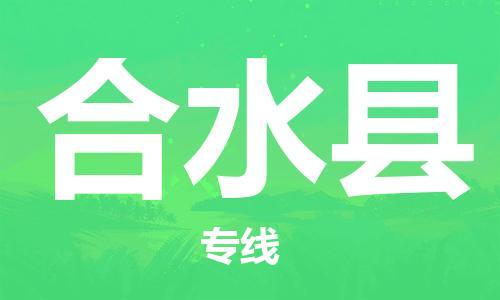 廣州到合水縣物流公司|廣州至合水縣貨運專線