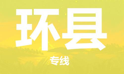 佛山到環(huán)縣物流專線_佛山至環(huán)縣物流公司_佛山到環(huán)縣貨運專線
