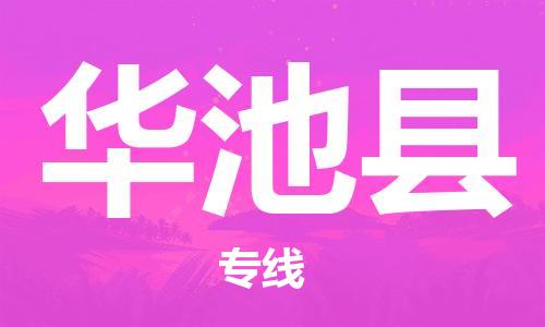 佛山到華池縣物流專線_佛山至華池縣物流公司_佛山到華池縣貨運專線