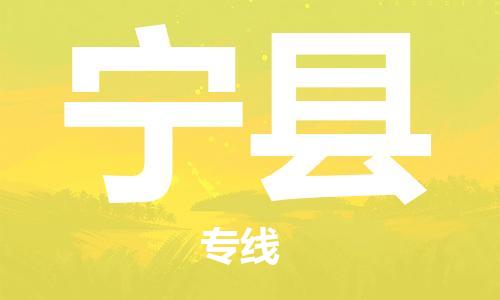 佛山到寧縣物流專線_佛山至寧縣物流公司_佛山到寧縣貨運專線