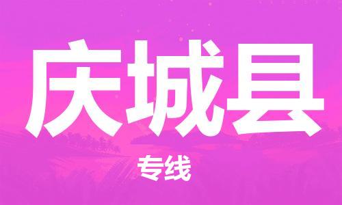 廣州到慶城縣物流公司|廣州至慶城縣貨運(yùn)專線