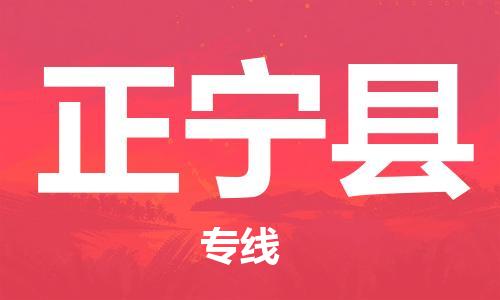 廣州到正寧縣物流公司|廣州至正寧縣貨運專線