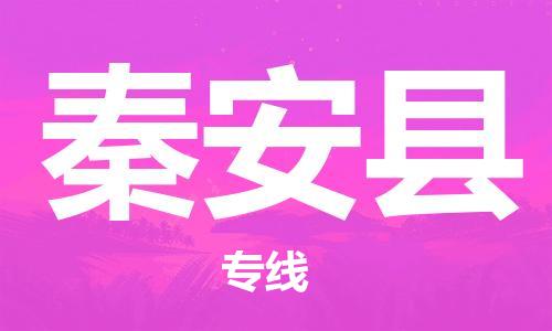 佛山到秦安縣物流專線_佛山至秦安縣物流公司_佛山到秦安縣貨運專線