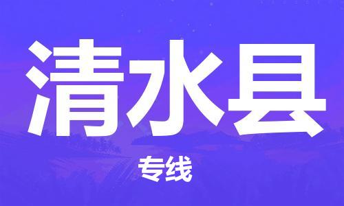 佛山到清水縣物流專線_佛山至清水縣物流公司_佛山到清水縣貨運專線