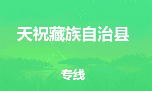 廣州到天?？h物流公司|廣州至天祝縣貨運(yùn)專線