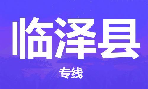 惠州到臨澤縣物流專線_惠州至臨澤縣物流公司_惠州到臨澤縣貨運(yùn)專線