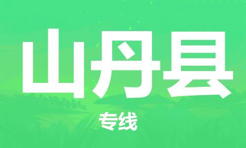 惠州到山丹縣物流專線_惠州至山丹縣物流公司_惠州到山丹縣貨運(yùn)專線