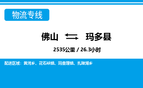 佛山到瑪多縣物流專線_佛山至瑪多縣物流公司_佛山到瑪多縣貨運(yùn)專線