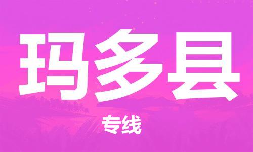 佛山到瑪多縣物流專線_佛山至瑪多縣物流公司_佛山到瑪多縣貨運(yùn)專線