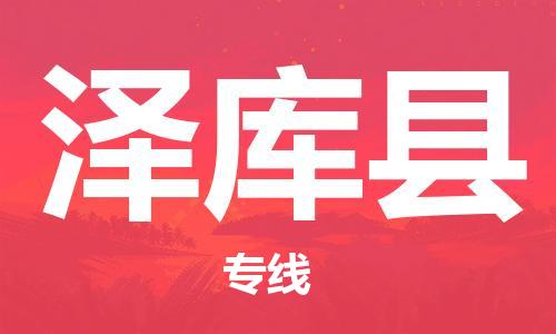 佛山到澤庫縣物流專線_佛山至澤庫縣物流公司_佛山到澤庫縣貨運專線