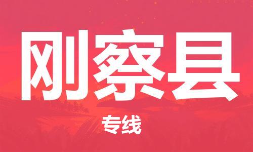 佛山到剛察縣物流專線_佛山至剛察縣物流公司_佛山到剛察縣貨運專線