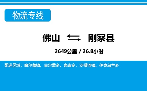 佛山到剛察縣物流專線_佛山至剛察縣物流公司_佛山到剛察縣貨運專線