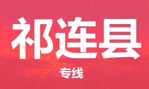 佛山到祁連縣物流專線_佛山至祁連縣物流公司_佛山到祁連縣貨運(yùn)專線