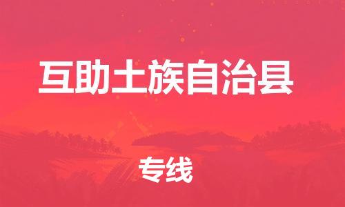 惠州到互助縣物流專線_惠州至互助縣物流公司_惠州到互助縣貨運(yùn)專線