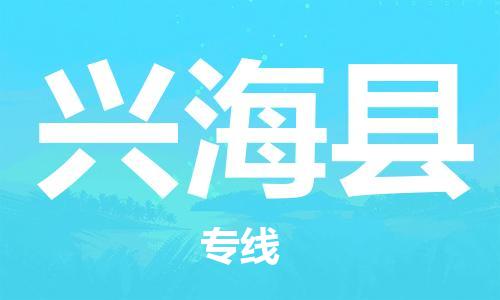 廣州到興?？h物流公司|廣州至興?？h貨運(yùn)專(zhuān)線(xiàn)