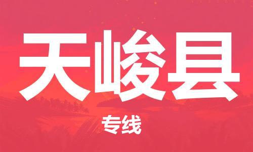 佛山到天峻縣物流專線_佛山至天峻縣物流公司_佛山到天峻縣貨運專線